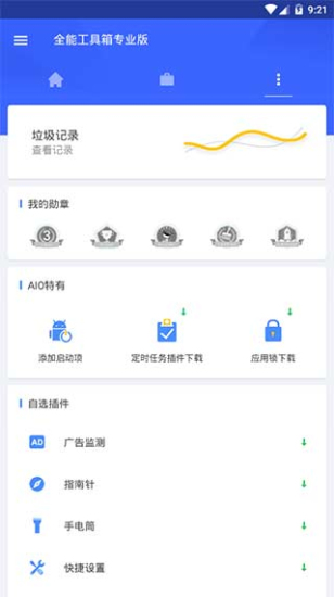 全能工具箱直装版