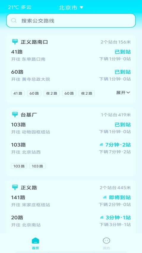 智能实时公交免费原版图2