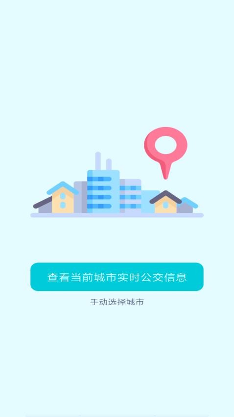 智能实时公交免费原版图3