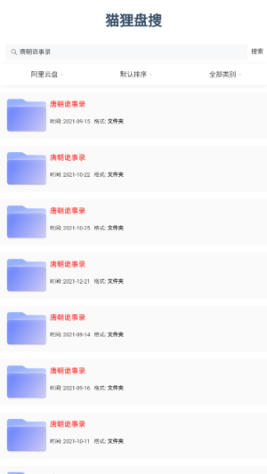猫狸盘搜阿里云盘手机正版图3