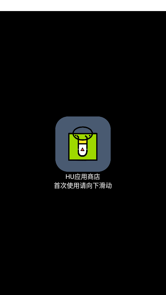 HU应用商店安卓免费版图1