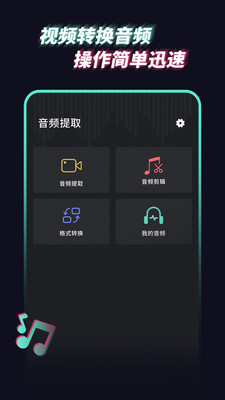 音频提取管家安卓直装版图1