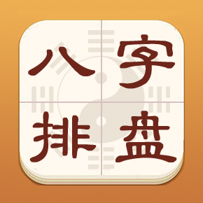 热卜八字排盘手机版