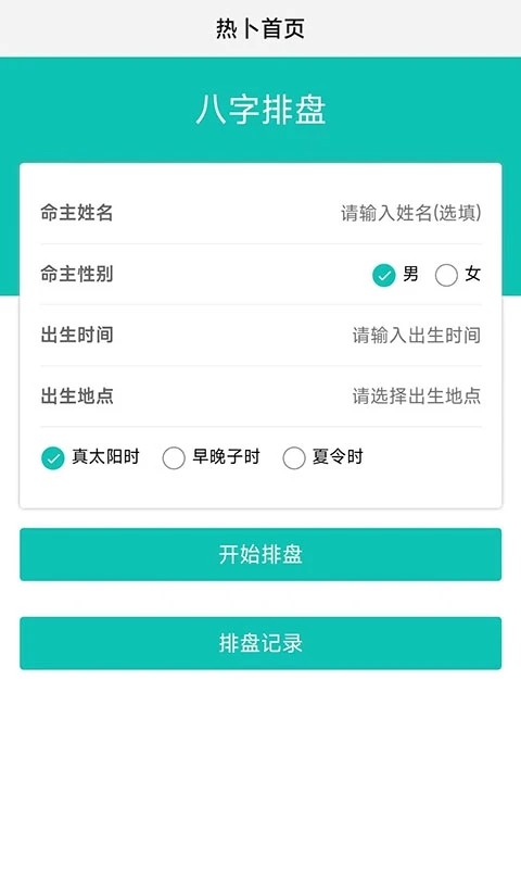 热卜八字排盘手机版图1