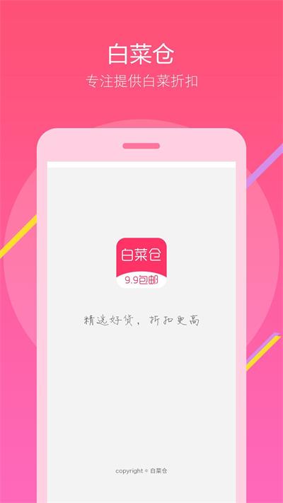 白菜仓官方版图1