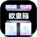 欧皇箱最新免费版