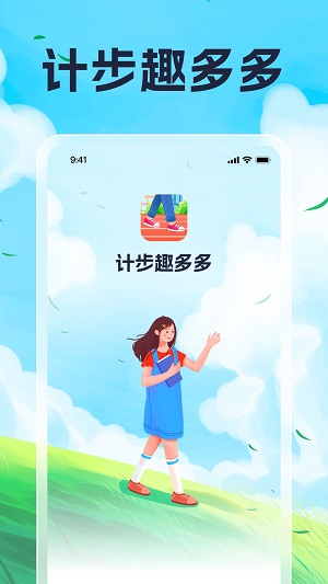 计步趣多多手机最新版图1
