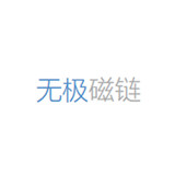 无极磁链2026通用版