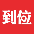 到位官方版