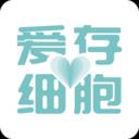 爱存细胞安卓版