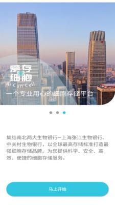 爱存细胞安卓版