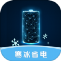寒冰省电手机免费版