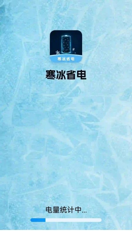 寒冰省电手机免费版