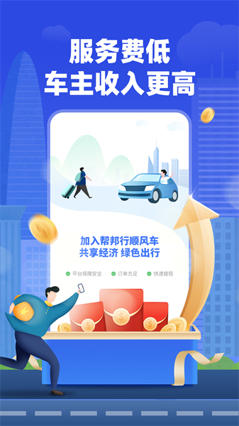 帮邦行顺风车主手机版图1