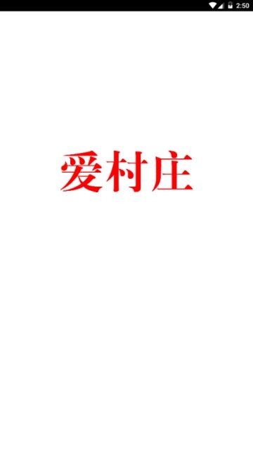 爱村庄原版图1