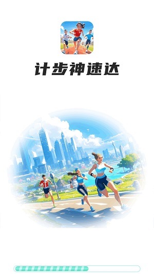 计步神速达通用版图3