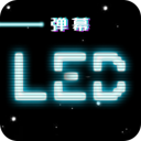 led跑马灯安卓直装版