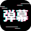 电趣弹幕手机最新版