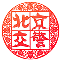 北京交警新版