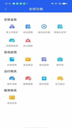 北京交警新版