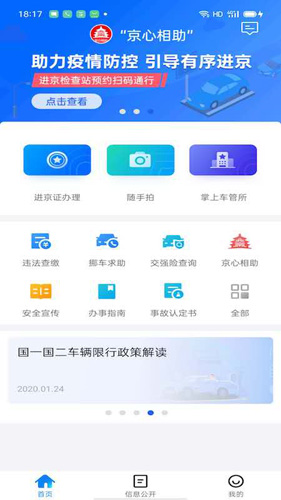 北京交警新版