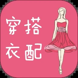 穿衣搭配指导官方版
