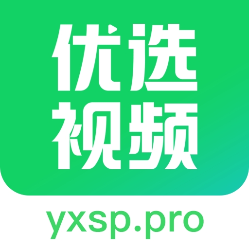 优选视频安装最新版