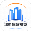 城市智慧视觉平台官方版