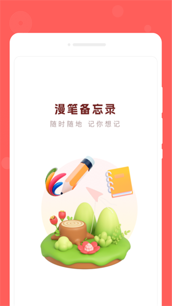 漫笔备忘录手机正版图1