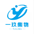 一玖集物手机正版