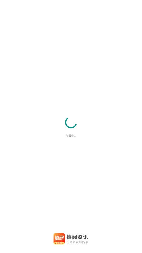 禧阅资讯最新免费版图4