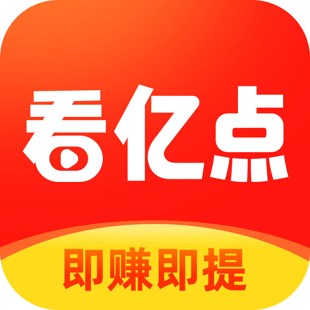 看亿点原版