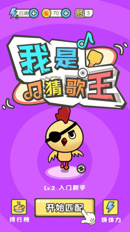 我是猜歌王3安卓直装版图4