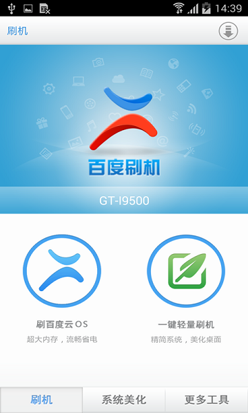 百度刷机手机正版图1