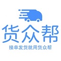 货众帮货主端无广告版