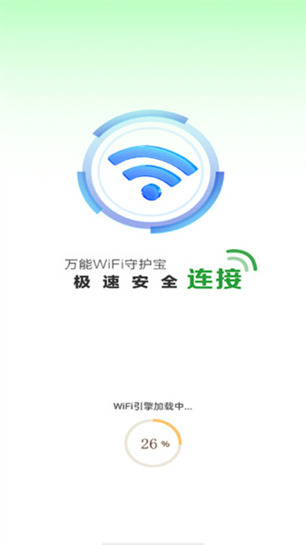 万能WiFi守护宝官方版图1