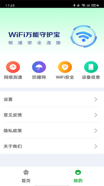 万能WiFi守护宝官方版图3