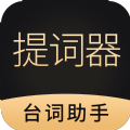 跟拍提词器大师最新版
