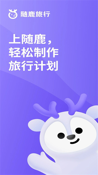 随鹿旅行免费版图3