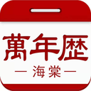 海棠万年历手机正版