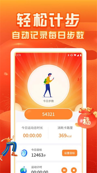 福运计步安卓免费版图1