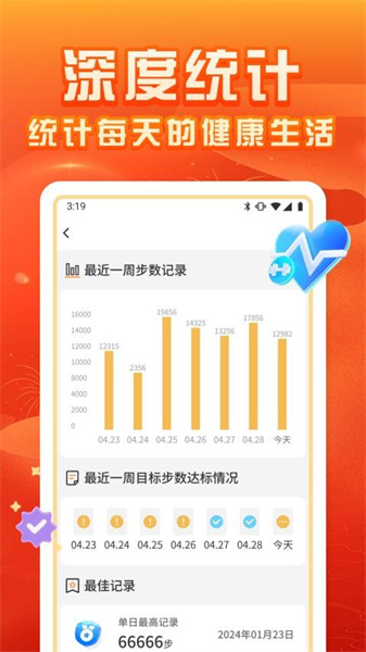 福运计步安卓免费版图4
