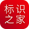 标识之家官方正版