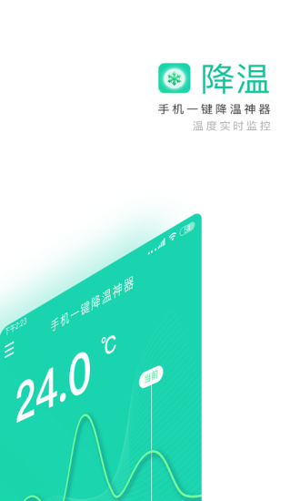一键降温神器手机版图1