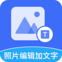 照片编辑加文字官方正版