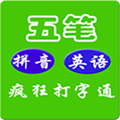 疯狂打字通安卓官方版