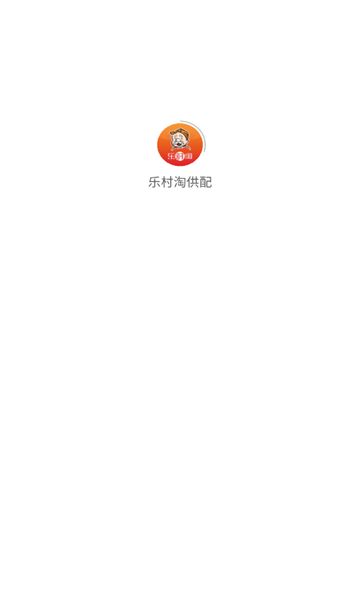 乐村淘供配手机最新版图2