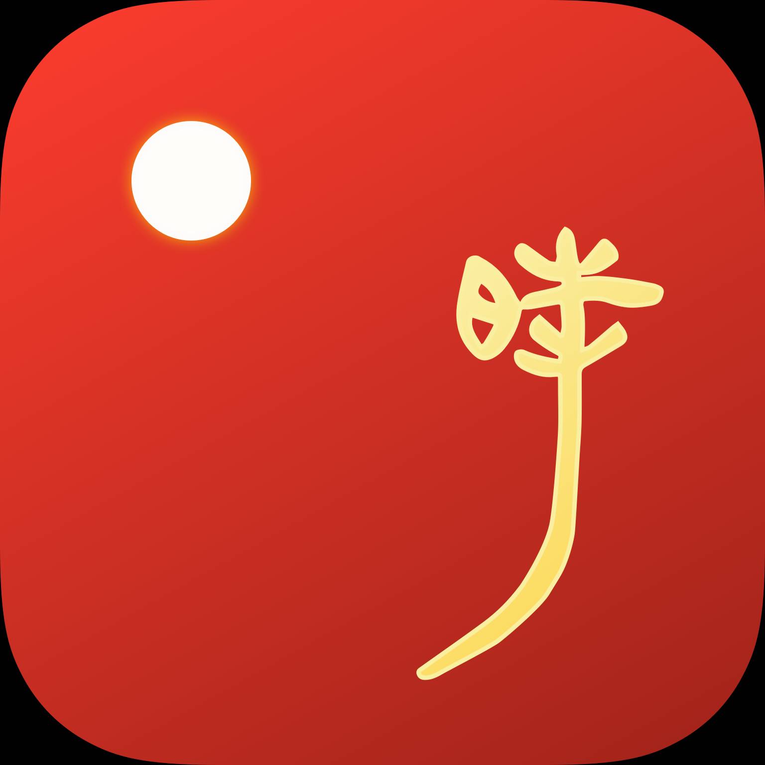 时历官方最新版