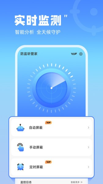 防监听管家最新免费版图1