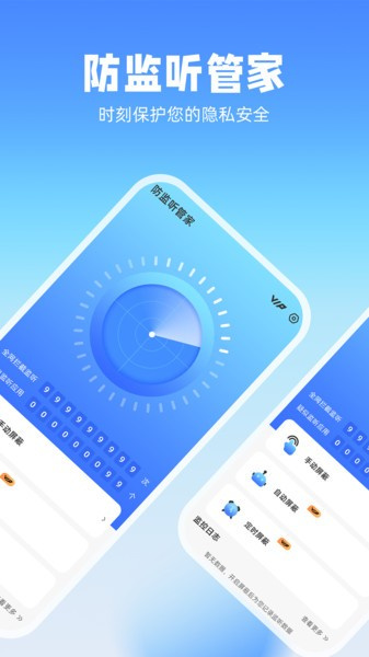 防监听管家最新免费版图3